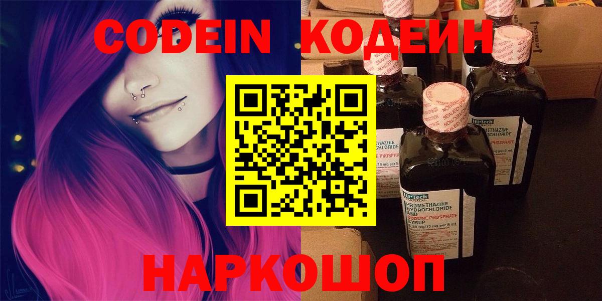 Codein Purple Drank  Codein напиток Lean (лин)  Вход с VPN  Великий Новгород 