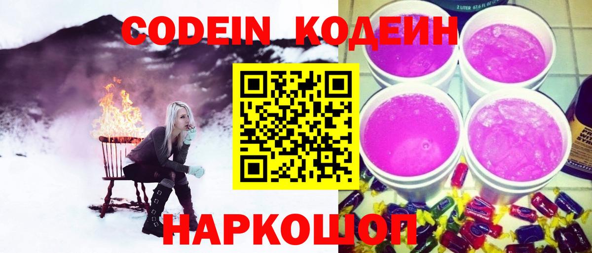 Кодеиновый сироп Lean напиток Lean (лин)  Великий Новгород  Codein Purple Drank 